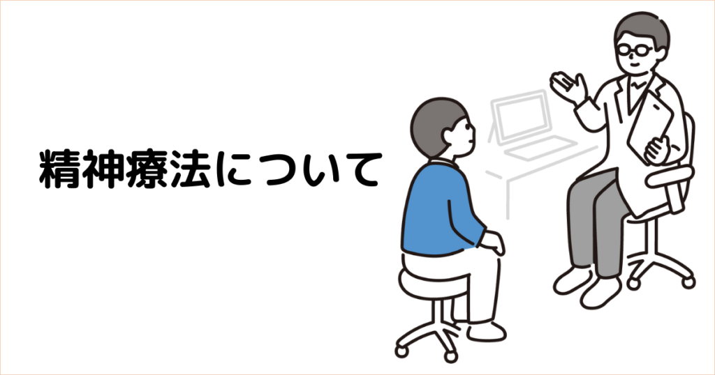 アイキャッチ : 精神療法について