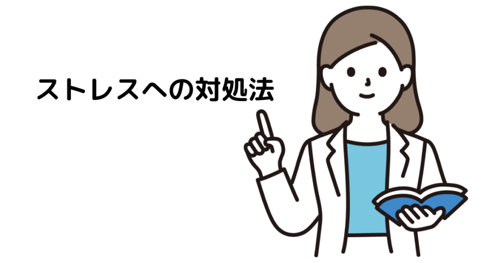 アイキャッチ : ストレスへの対処法