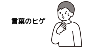 アイキャッチ : 言葉のヒゲ