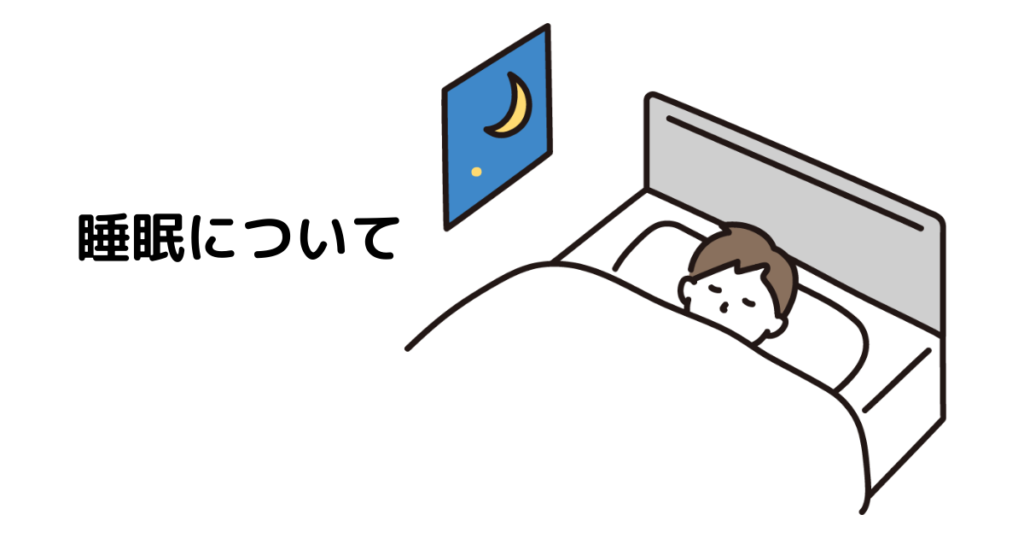 アイキャッチ : 睡眠について