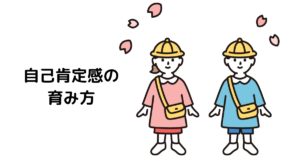 アイキャッチ : 自己肯定感の育み方