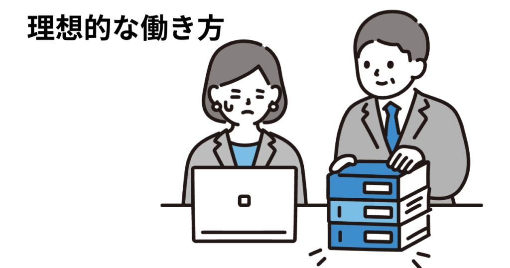 アイキャッチ : 理想的な働き方