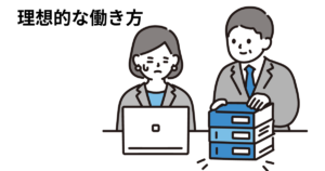 アイキャッチ : 理想的な働き方