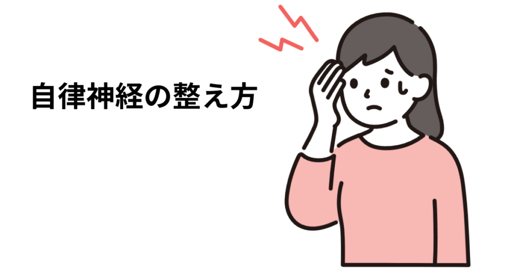 アイキャッチ : 自律神経の整え方